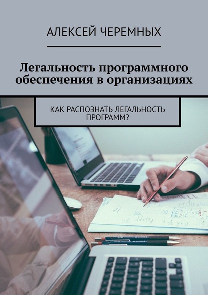 Алексей Черемных - Легальность программного обеспечения в организациях. Как распознать легальность программ?