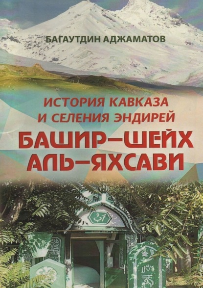 Башир-шейх аль-Яхсави. История Кавказа и селения Эндирей