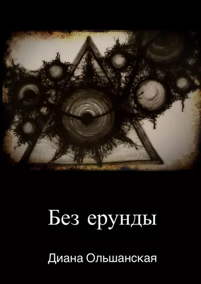 Обложка книги Без ерунды, Диана Ольшанская