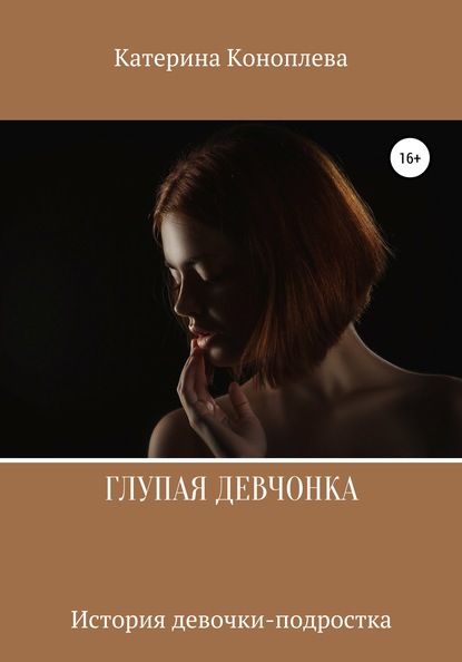 

Глупая девчонка