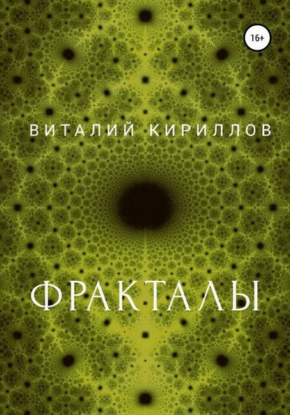 Фракталы (Виталий Александрович Кириллов). 2020г. 