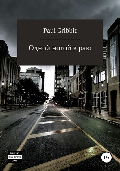 

Одной ногой в раю