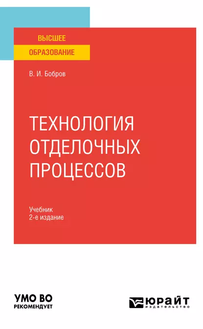 Обложка книги Технология отделочных процессов 2-е изд., пер. и доп. Учебник для вузов, Владимир Иванович Бобров