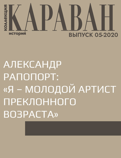 

АЛЕКСАНДР РАПОПОРТ: «Я – МОЛОДОЙ АРТИСТ ПРЕКЛОННОГО ВОЗРАСТА»
