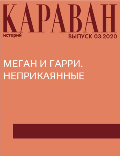 

МЕГАН И ГАРРИ. НЕПРИКАЯННЫЕ