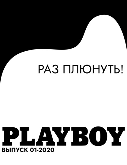

Раз плюнуть!