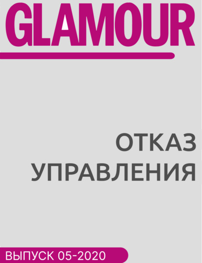 

Отказ управления