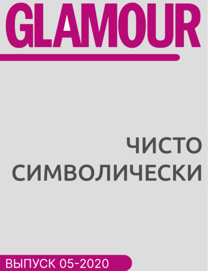 

Чисто символически