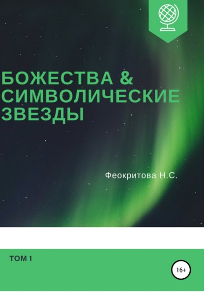 Божества и символические звезды. Том 1 Наталья Сергеевна Феокритова