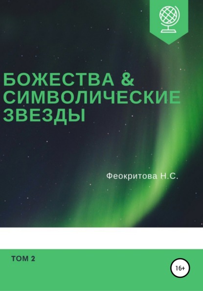 Наталья Сергеевна Феокритова — Божества и символические звезды. Том 2