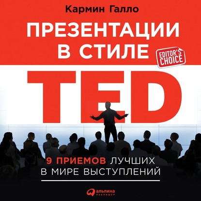 Кармин Галло - Презентации в стиле TED. 9 приемов лучших в мире выступлений
