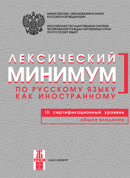 Группа авторов — Лексический минимум по русскому языку как иностранному. III сертификационный уровень. Общее владение