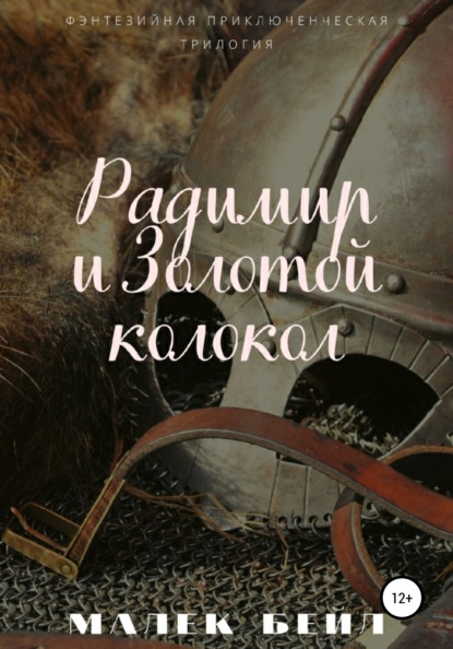 

Радимир и Золотой колокол
