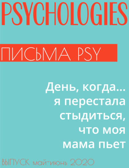 Коллектив авторов — День, когда… я перестала стыдиться, что моя мама пьет