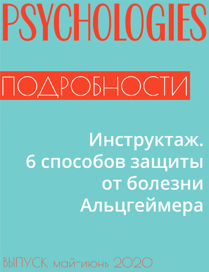 Эльза Лествицкая — Инструктаж. 6 способов защиты от болезни Альцгеймера