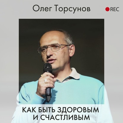 Олег Торсунов — Как быть здоровым и счастливым
