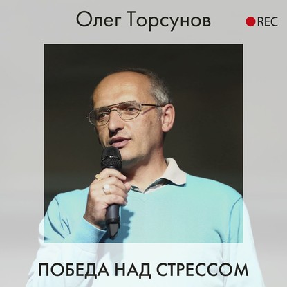 Олег Торсунов — Победа над стрессом