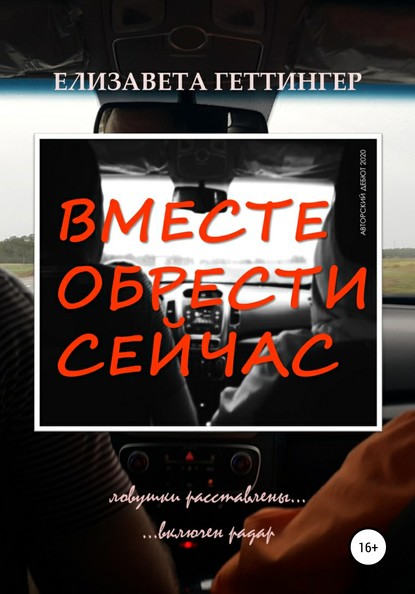 

Вместе обрести сейчас