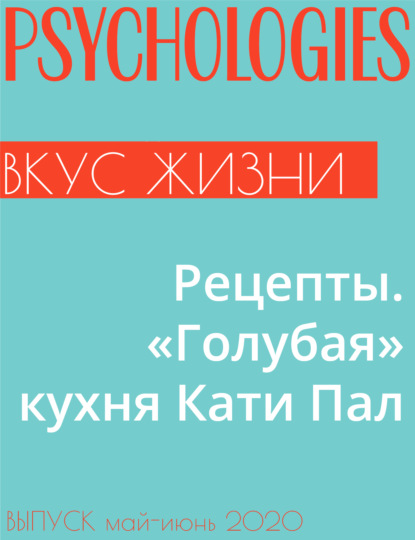 Катя Пал — Рецепты. «Голубая» кухня Кати Пал