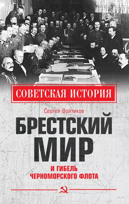 Обложка книги Брестский мир и гибель Черноморского флота, Сергей Войтиков