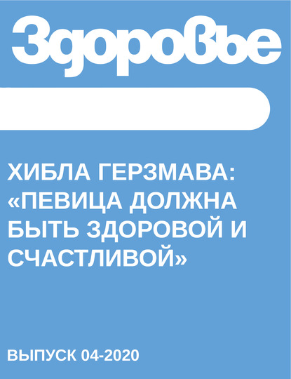 

Хибла Герзмава:«Певица должна быть здоровой и счастливой»