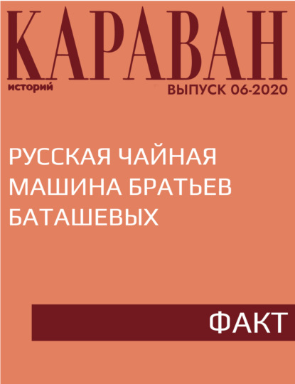 

Русская чайная машина братьев Баташевых