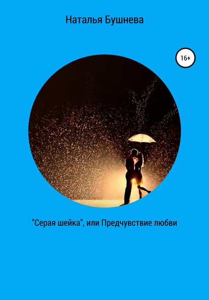 «Серая шейка», или Предчувствие любви - Наталья Бушнева