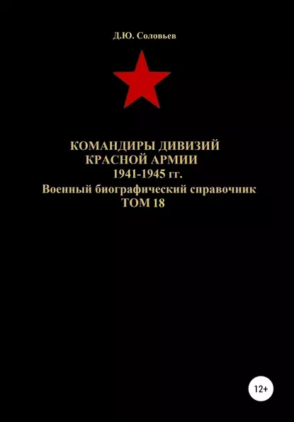 Обложка книги Командиры дивизий Красной Армии 1941-1945 гг. Том 18, Денис Юрьевич Соловьев