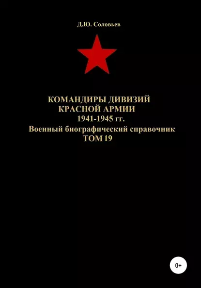 Обложка книги Командиры дивизий Красной Армии 1941-1945 гг. Том 19, Денис Юрьевич Соловьев