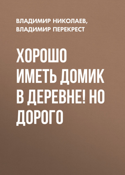 

Хорошо иметь домик в деревне! Но дорого