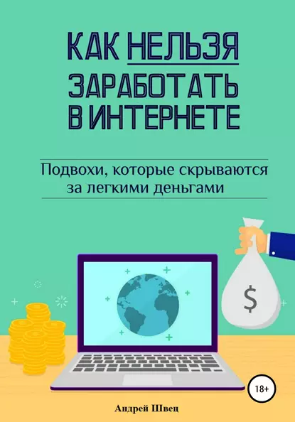 Обложка книги Как нельзя заработать в Интернете, Андрей Сергеевич Швец