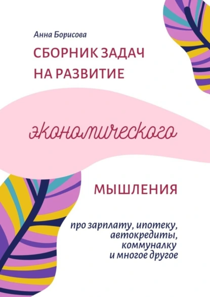 Обложка книги Сборник задач на развитие экономического мышления, Анна Борисова