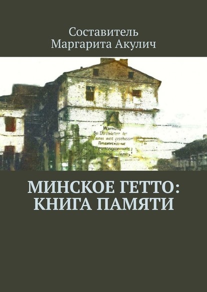 Маргарита Акулич — Минское гетто: книга памяти
