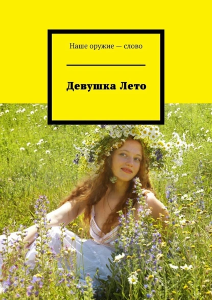 Обложка книги Девушка Лето, Сергей Ходосевич