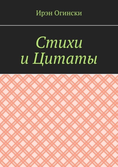 Ирэн Огински — Стихи и Цитаты