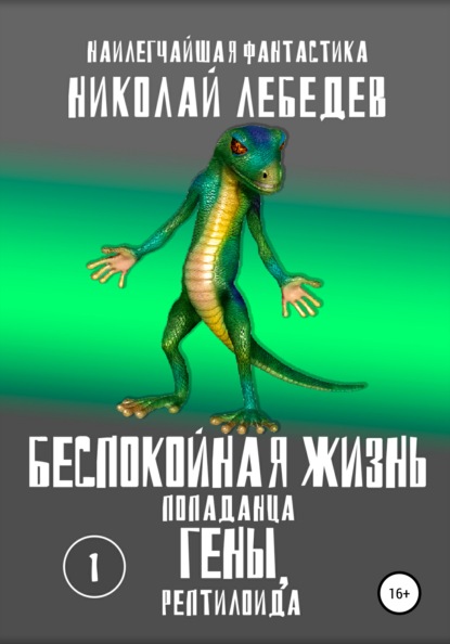 Николай Лебедев — Беспокойная жизнь попаданца Гены, рептилоида. Часть 1