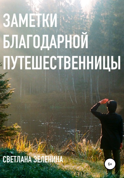 

Заметки благодарной путешественницы