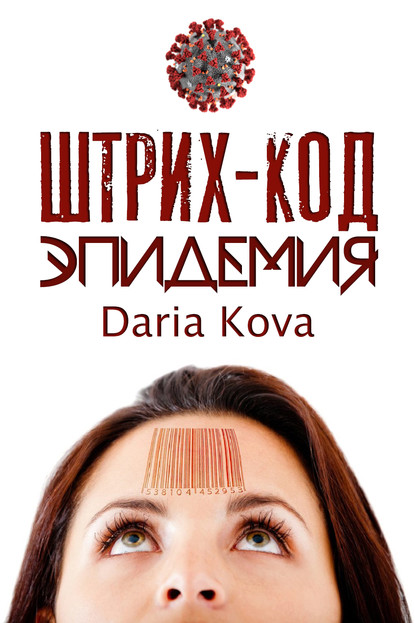 Дарья Кова — Штрих-код. Эпидемия