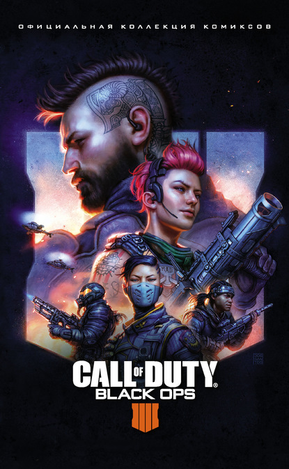 Крис Роберсон - Call of Duty: Black Ops 4. Официальная коллекция комиксов