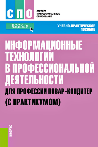 

Информационные технологии в профессиональной деятельности для профессии повар-кондитер (с практикумом)