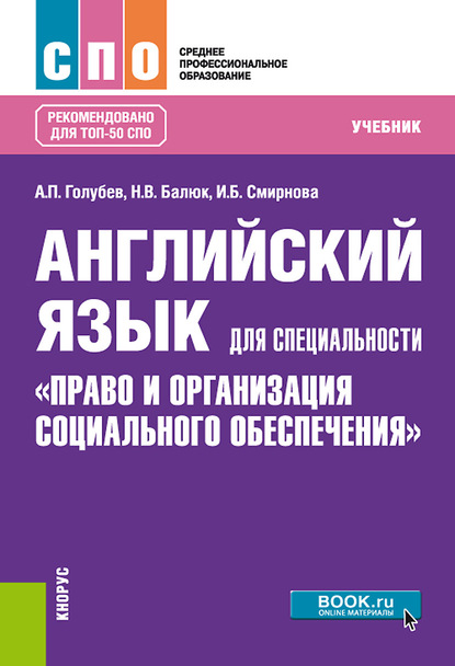 

Английский язык для специальности «Право и организация социального обеспечения»