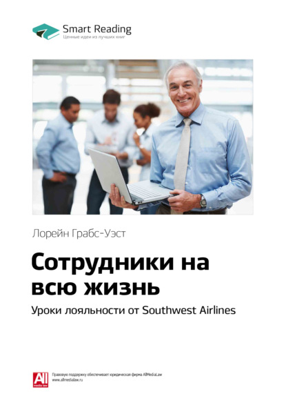 Ключевые идеи книги: Сотрудники на всю жизнь. Уроки лояльности от Southwest Airlines. Лорейн Грабс-Уэст - Smart Reading