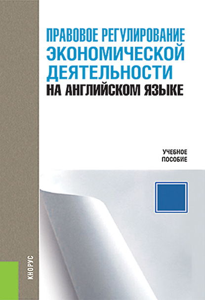 

Правовое регулирование экономической деятельности на английском языке