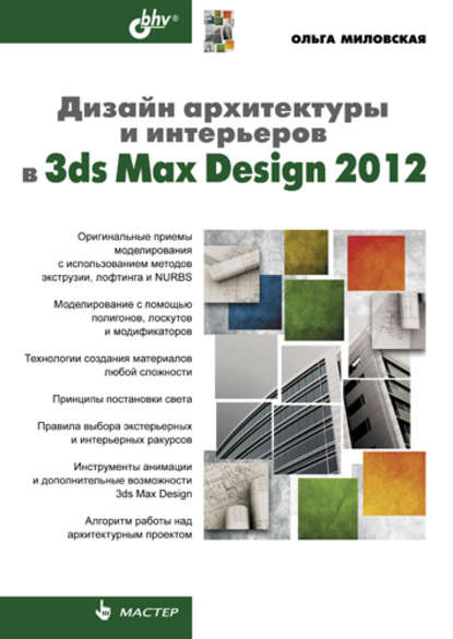 Ольга Миловская - Дизайн архитектуры и интерьеров в 3ds Max Design 2012