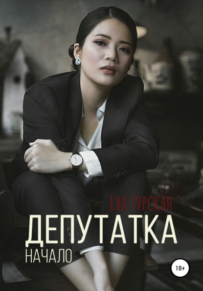 

Депутатка. Начало
