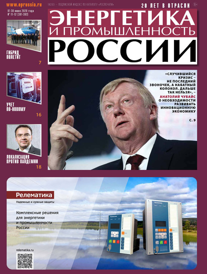 Энергетика и промышленность России №11-12 2020