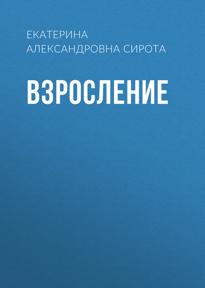 Екатерина Александровна Сирота - Взросление