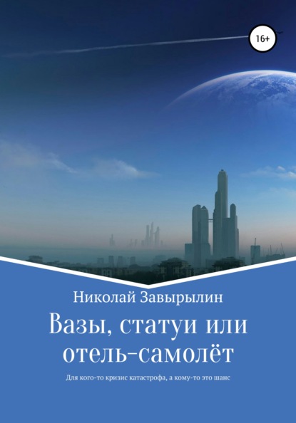 Николай Александрович Завырылин - Вазы, статуи или отель-самолёт