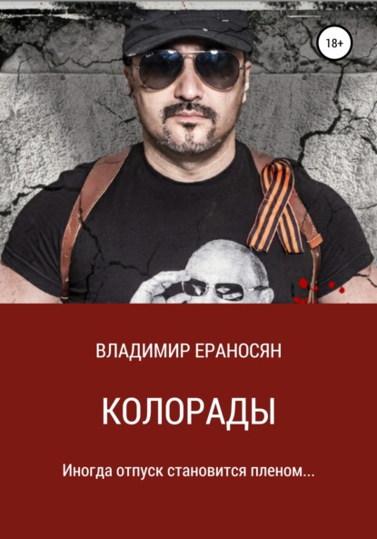 Владимир Ераносян — Колорады