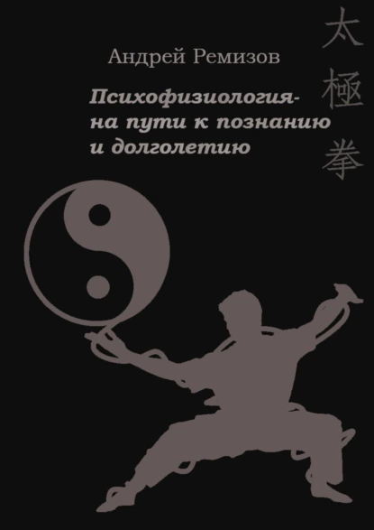 Обложка книги Психофизиология – на пути к познанию и долголетию, Андрей Александрович Ремизов